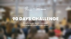 Стартуй уверенно в инкубаторе 90 Days Challenge 2021!